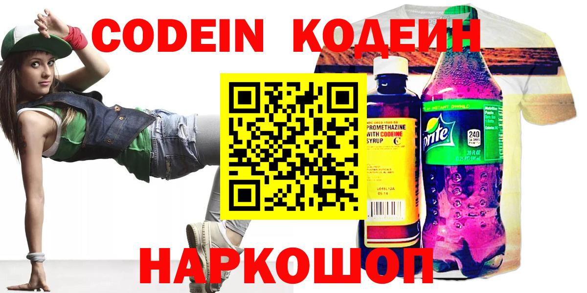 Кодеин Purple Drank  Кодеиновый сироп Lean Purple Drank  Вход с VPN  Торжок 